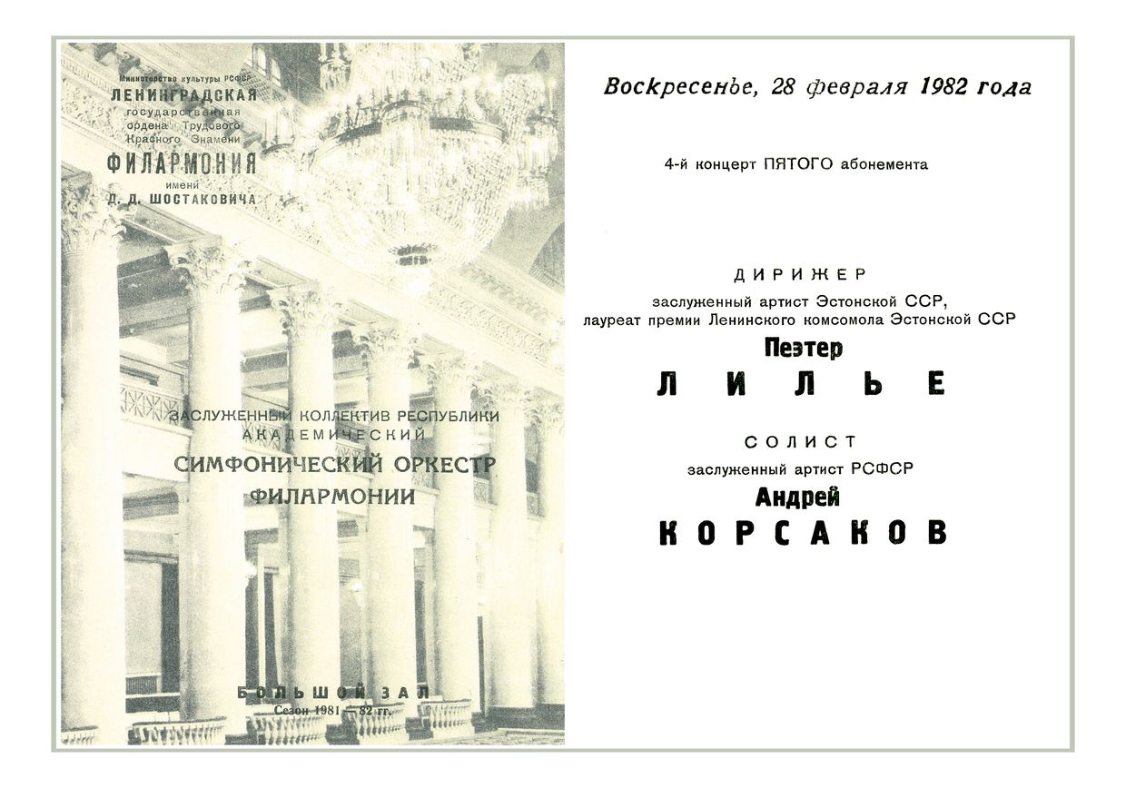 Симфонический концерт
Дирижер – Пеэтер Лилье


